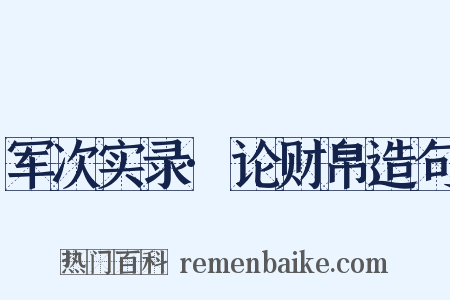 军次实录·论财帛造句是什么意思的图片